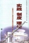 实践·制度·理论  宁夏保持共产党员先进性教育活动成果集  实践成果篇  下