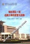 创办军队一流名牌大学的探索与实践