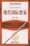 现代国际贸易
