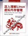 深入理解Linux虚拟内存管理