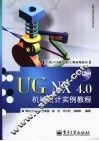 UG NX 4.0机械设计实例教程
