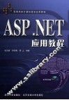 ASP.NET应用教程