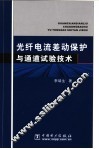 光纤电流差动保护与通道试验技术