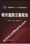 城市道路交通规划