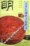 万里长城拱卫的社会-明