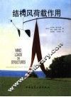 结构风荷载作用