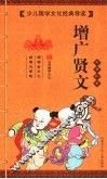 增广贤文
