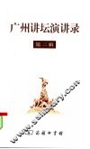 广州讲坛演讲录  第2辑