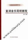 复调音乐简明教程