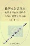 让历史告诉现在  毛泽东等在江西革命斗争时期的领导方略
