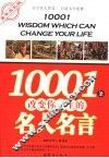 10001条改变你一生的名人名言  青年成长版