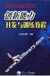 创新能力开发与训练教程
