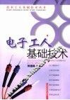 电子工人基础技术