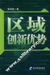 区域创新优势