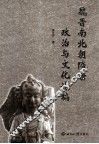魏晋南北朝隋唐政治与文化论稿