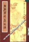 白居易诗集校注  第4册
