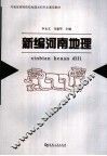 新编河南地理