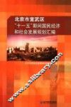 北京市宣武区“十一五”期间国民经济和社会发展规划汇编