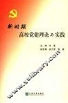 新时期高校党建理论与实践
