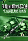 计算机辅助设计课程教学规划教材 UNIGRAPHICS NX4.0中文版标准实例教程