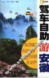驾车自助游安徽