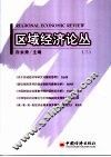 区域经济论丛  3  3