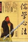 儒学心法  大学中庸释义  双色画像版