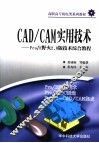 CAD/CAM实用技术  Pro/E野火2.0版技术综合教程