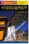 中国国家地理精华