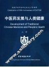 中医药发展与人类健康  上