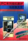 PC系列微机维护与升级大全