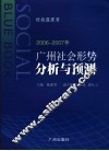 2006-2007年广州社会形势分析与预测