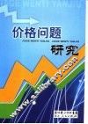 价格问题研究