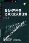 复合材料中的边界元法及数值解