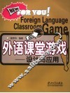 外语课堂游戏  设计与应用