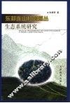 东祁连山杜鹃灌丛生态系统研究