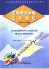 国际商务单证实训教程  2007年版
