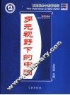 多元视野下的中国 首届世界中国学论坛 first world forum on China studies