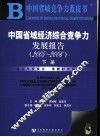 中国省域经济综合竞争力发展报告  2005-2006  下