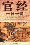 官经一日一谈