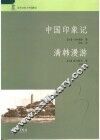中国印象记