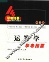 运筹学学考指要  学士版