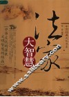 法家大智慧