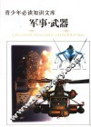 青少年必读知识文库  军事·武器卷  下  图文版