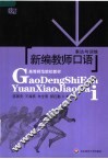 高等师范院校教材  新编教师口语：表达与训练
