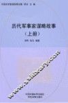 历代军事家谋略故事  上