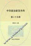 中华政治家百杰传  第25卷  奕欣  张之洞  曾纪泽  康有为