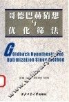 哥德巴赫猜想与优化筛法