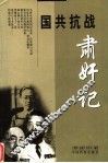 国共抗战肃奸记  第2版