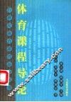 体育课程导论